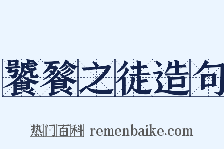 饕餮之徒造句是什么意思的图片